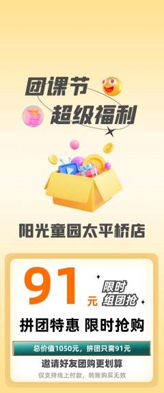 儿童乐园拼团商品阶梯团团课节活动配图海报