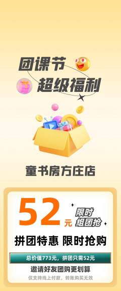 绘本馆拼团商品阶梯团团课节活动配图海报
