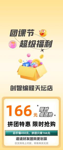 少儿编程拼团无阶梯团团课节活动配图海报