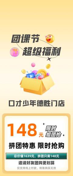 少儿口才拼团价格阶梯团团课节活动配图海报