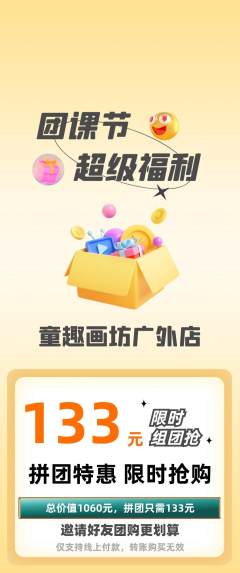 少儿美术拼团无阶梯团团课节活动配图海报