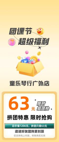 少儿乐器拼团无阶梯团团课节活动配图海报