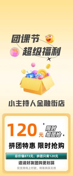 少儿主持拼团价格阶梯团团课节活动配图海报