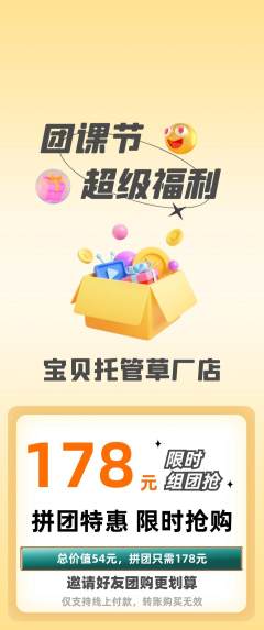 晚托班拼团价格阶梯团团课节活动配图海报
