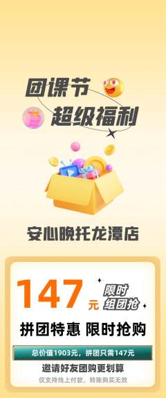 晚托班拼团商品阶梯团团课节活动配图海报