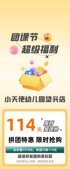 幼儿园拼团满血版团课节活动配图海报