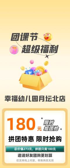 幼儿园拼团无阶梯团团课节活动配图海报