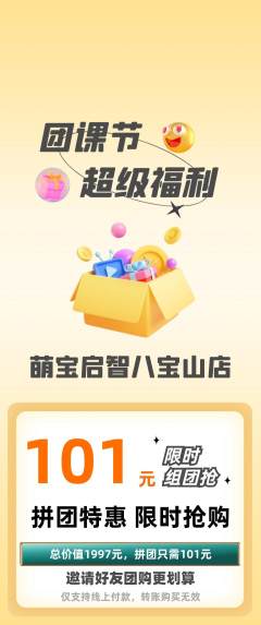 早教拼团价格阶梯团团课节活动配图海报