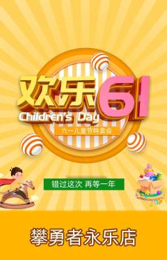 攀岩抢购多单品抢购儿童节活动配图海报