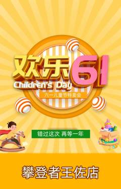 攀岩抢购自选套组抢购儿童节活动配图海报