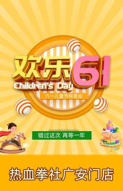拳击格斗抢购单品抢购儿童节活动配图海报