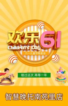 晚托班抢购套组抢购儿童节活动配图海报