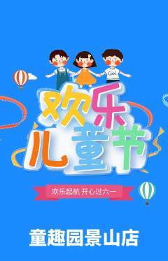 儿童乐园抢购自选套组抢购儿童节活动配图海报