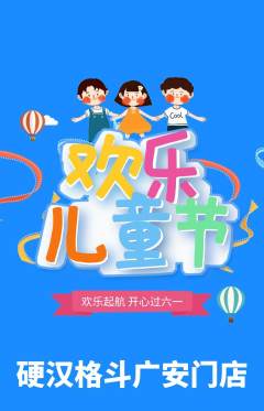 拳击格斗抢购满血版儿童节活动配图海报
