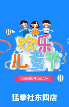 拳击格斗抢购单品抢购儿童节活动配图海报