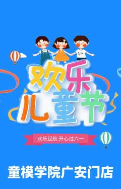 少儿模特抢购满血版儿童节活动配图海报