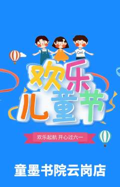 少儿书法抢购满血版儿童节活动配图海报