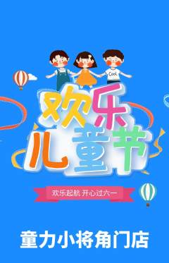 少儿体育抢购多单品抢购儿童节活动配图海报