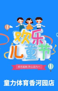 少儿体育抢购单品抢购儿童节活动配图海报