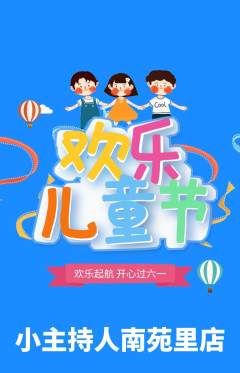 少儿主持抢购多单品抢购儿童节活动配图海报