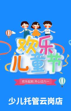 晚托班抢购自选套组抢购儿童节活动配图海报