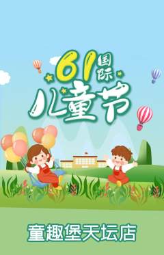 儿童乐园抢购满血版儿童节活动配图海报