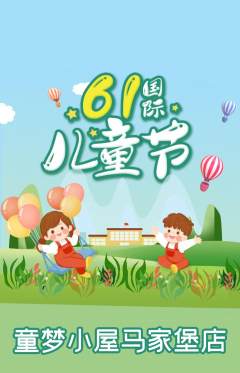 儿童乐园抢购多单品抢购儿童节活动配图海报