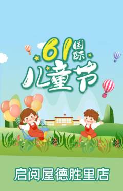 绘本馆抢购多单品抢购儿童节活动配图海报