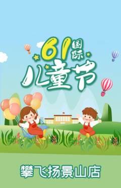 攀岩抢购满血版儿童节活动配图海报