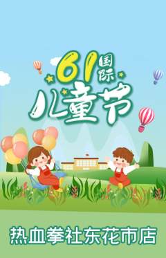 拳击格斗抢购满血版儿童节活动配图海报