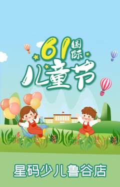 少儿编程抢购满血版儿童节活动配图海报