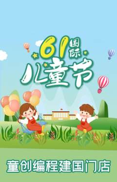 少儿编程抢购自选套组抢购儿童节活动配图海报