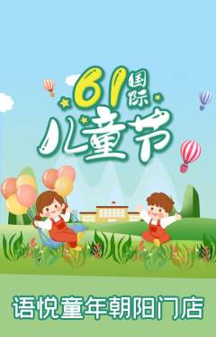 少儿口才抢购满血版儿童节活动配图海报