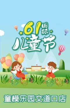 少儿模特抢购套组抢购儿童节活动配图海报