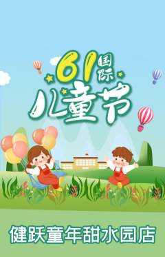 少儿体育抢购套组抢购儿童节活动配图海报