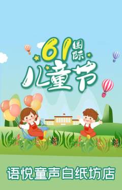 少儿主持抢购满血版儿童节活动配图海报