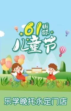 晚托班抢购套组抢购儿童节活动配图海报