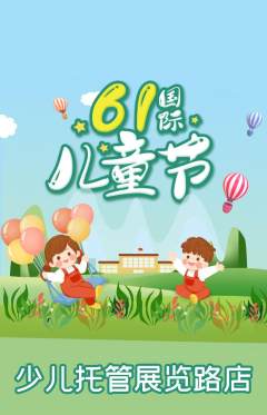 晚托班抢购自选套组抢购儿童节活动配图海报