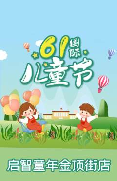 早教抢购多单品抢购儿童节活动配图海报