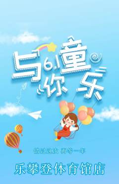 攀岩抢购自选套组抢购儿童节活动配图海报