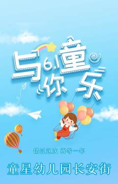 幼儿园抢购满血版儿童节活动配图海报