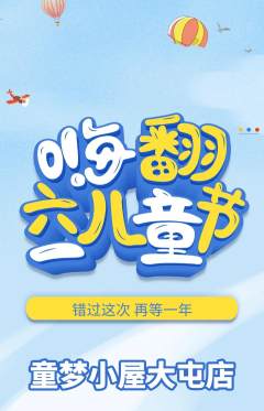 儿童乐园抢购套组抢购儿童节活动配图海报