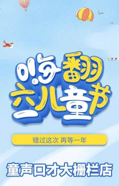 少儿口才抢购单品抢购儿童节活动配图海报