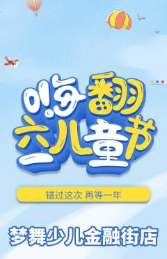 少儿舞蹈抢购套组抢购儿童节活动配图海报
