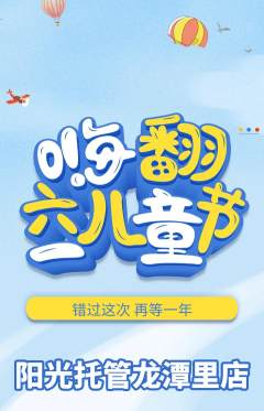 晚托班抢购多单品抢购儿童节活动配图海报