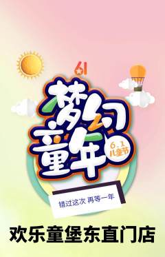 儿童乐园抢购套组抢购儿童节活动配图海报