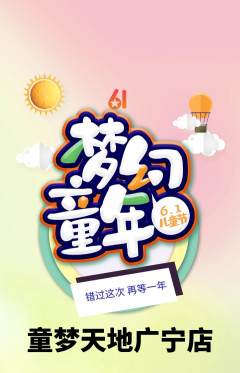 儿童乐园抢购自选套组抢购儿童节活动配图海报