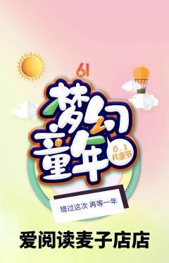 绘本馆抢购满血版儿童节活动配图海报