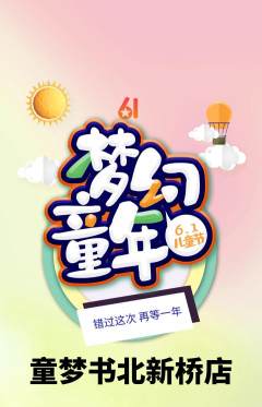 绘本馆抢购套组抢购儿童节活动配图海报