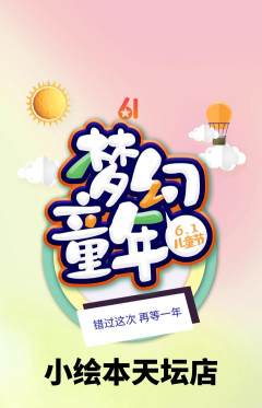 绘本馆抢购自选套组抢购儿童节活动配图海报